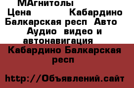  МАгнитолы  PIONEER › Цена ­ 2 300 - Кабардино-Балкарская респ. Авто » Аудио, видео и автонавигация   . Кабардино-Балкарская респ.